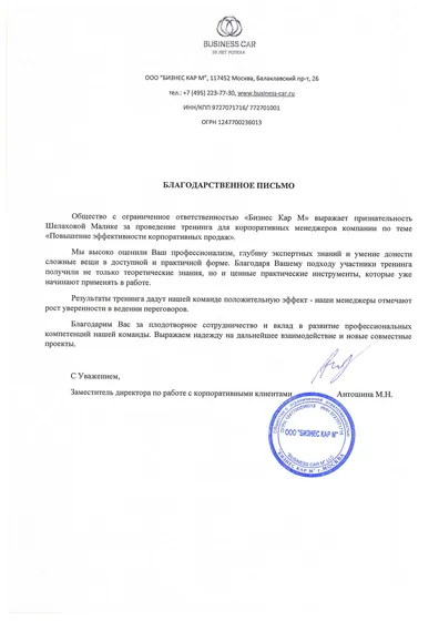 Благодарственное письмо ООО «Бизнес Кар М»