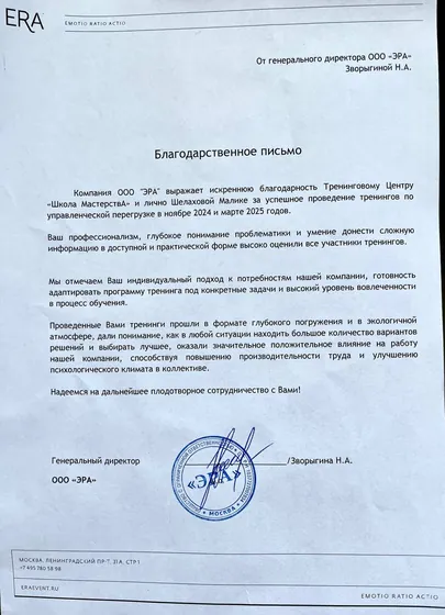Благодарственное письмо ООО «ЭРА»