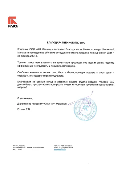 Благодарственное письмо ООО «ФН Машины» (FNG)