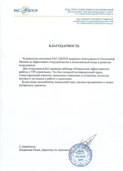 Благодарственное письмо PAC Group