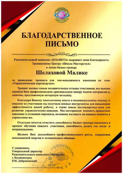 Благодарственное письмо Развлекательный комплекс «Планета», Калининград
